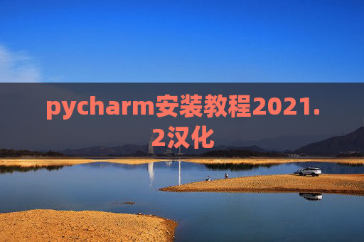 pycharm安装教程2021.2汉化